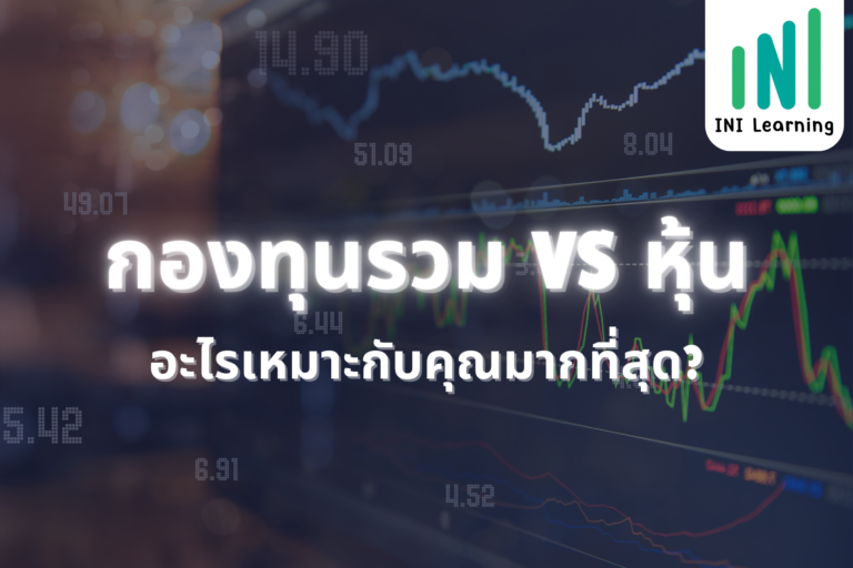 กองทุนรวม vs หุ้น : อะไรเหมาะกับคุณมากที่สุด?